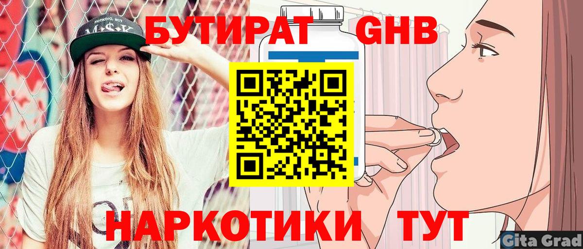 Бутират Butirat Советский